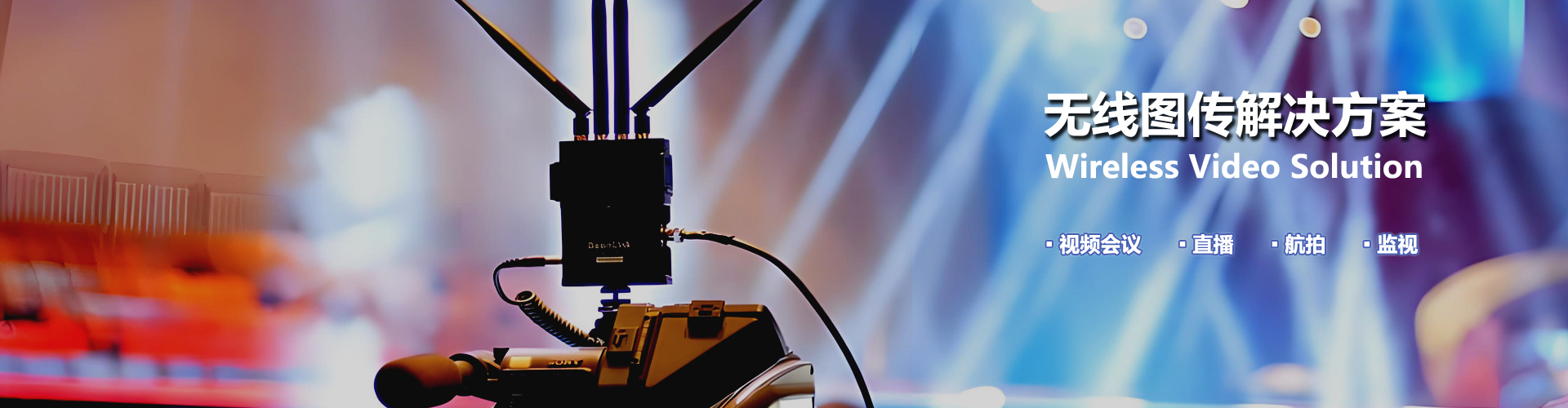 无线图传解决规划