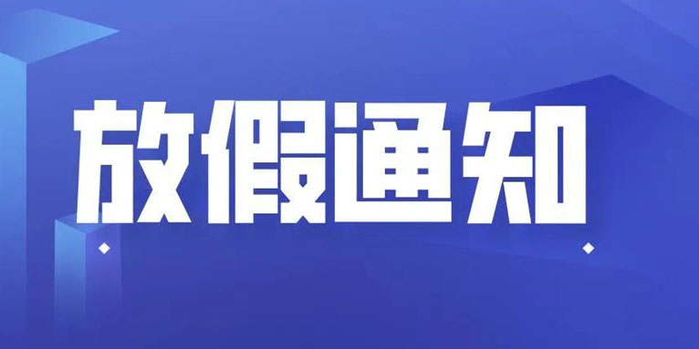 bevictor伟德科技THXTEK 中秋节假期通知